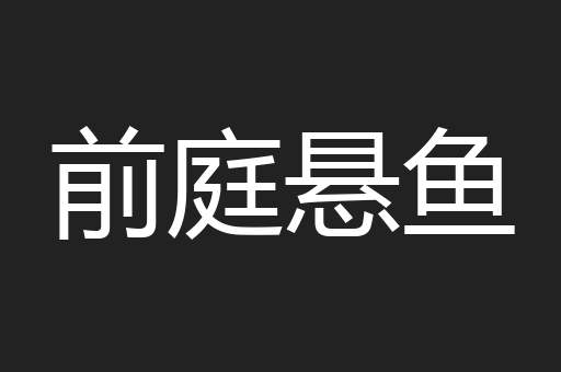 前庭悬鱼
