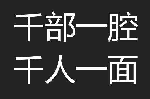 千部一腔千人一面