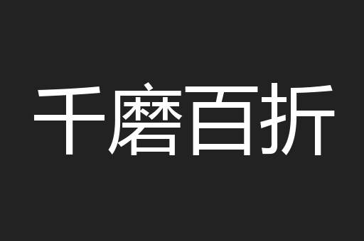 千磨百折