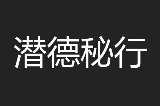 潜德秘行