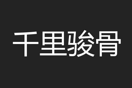 千里骏骨