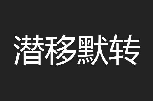 潜移默转