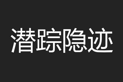 潜踪隐迹