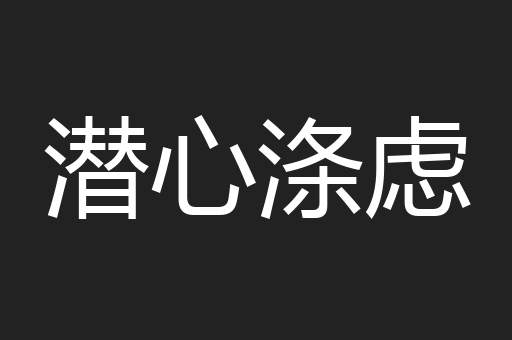 潜心涤虑