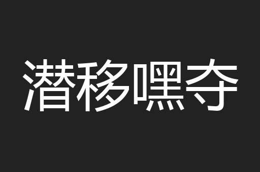 潜移嘿夺