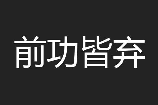 前功皆弃