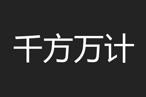 千方万计