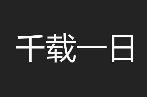 千载一日