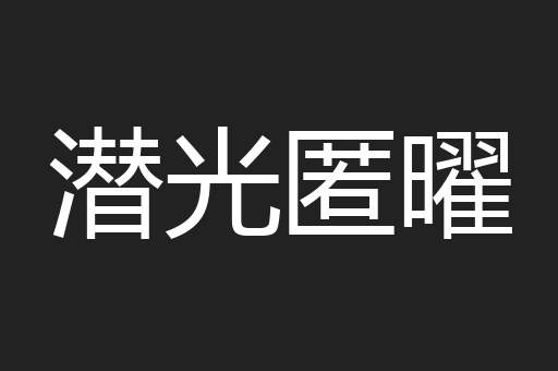潜光匿曜