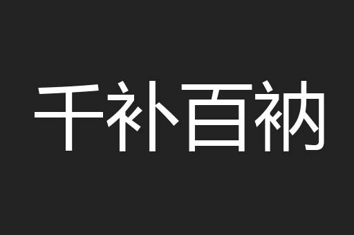 千补百衲