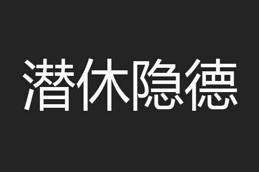 潜休隐德