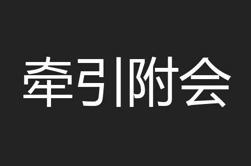 牵引附会