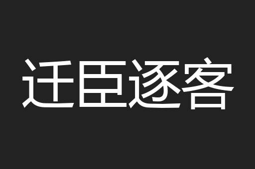 迁臣逐客