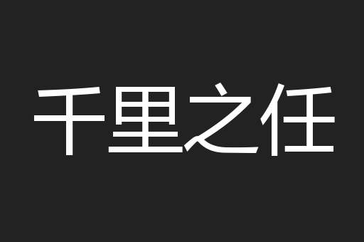 千里之任