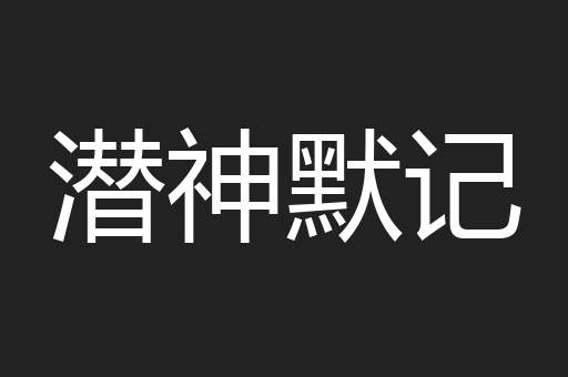 潜神默记