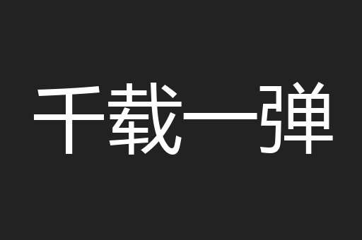 千载一弹