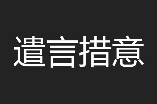 遣言措意