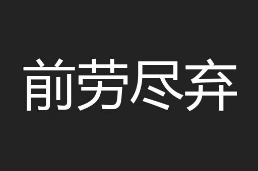 前劳尽弃