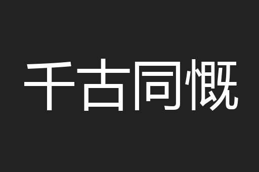 千古同慨