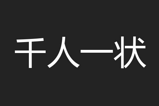 千人一状