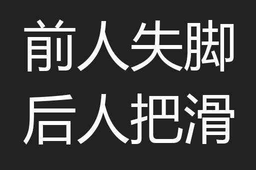 前人失脚后人把滑