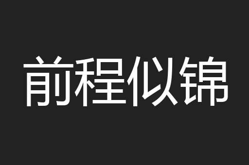 前程似锦