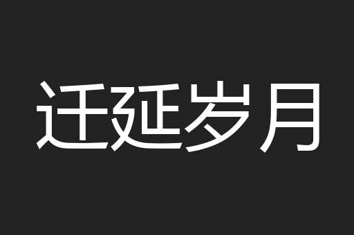迁延岁月