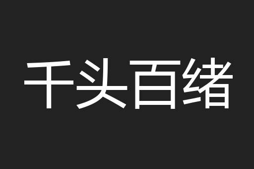 千头百绪
