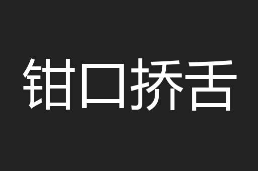 钳口挢舌