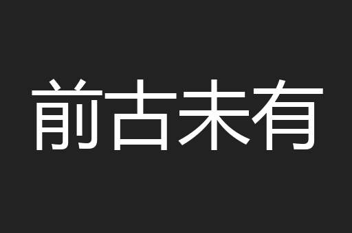 前古未有