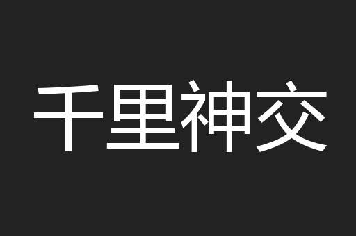 千里神交
