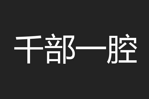 千部一腔
