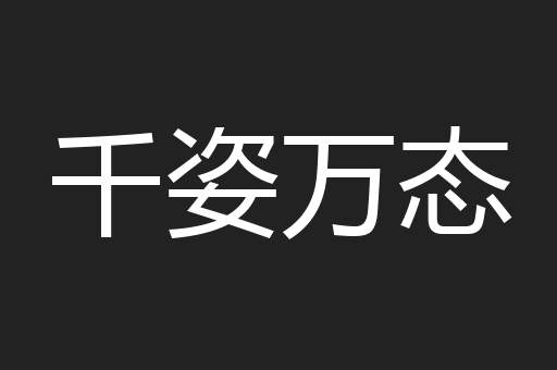 千姿万态