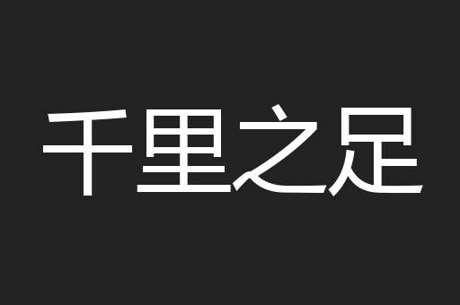 千里之足