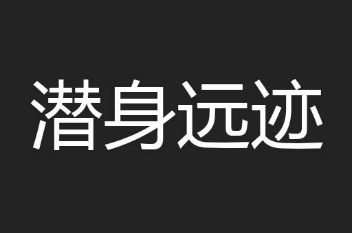 潜身远迹