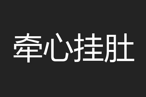 牵心挂肚