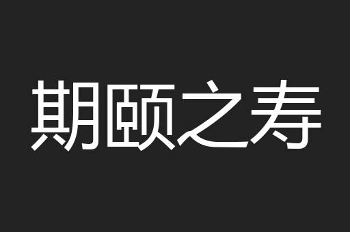 期颐之寿