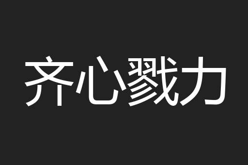 齐心戮力