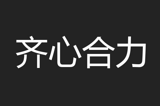 齐心合力