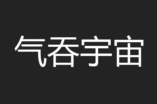 气吞宇宙