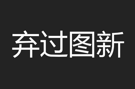 弃过图新