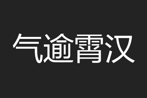 气逾霄汉