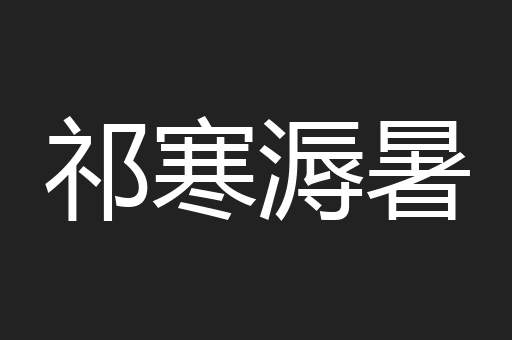 祁寒溽暑