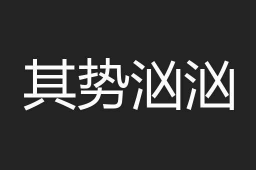 其势汹汹