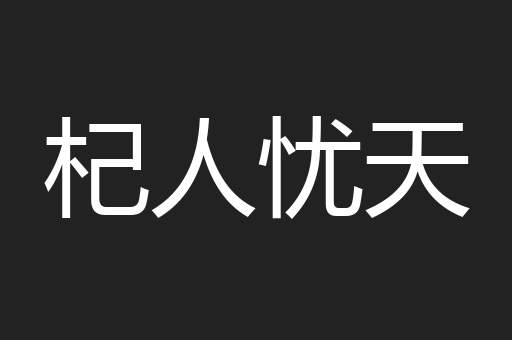 杞人忧天