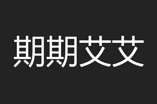 期期艾艾