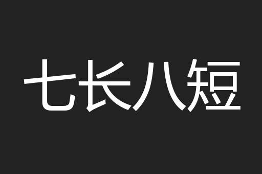 七长八短