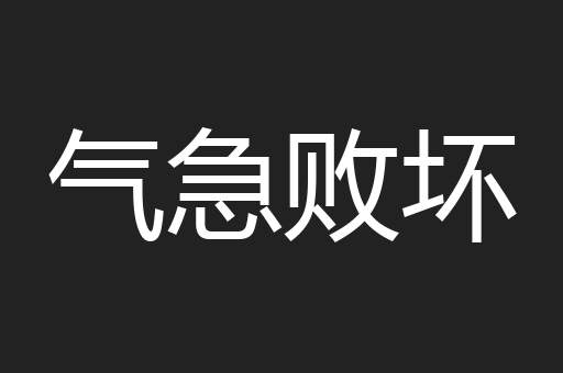 气急败坏