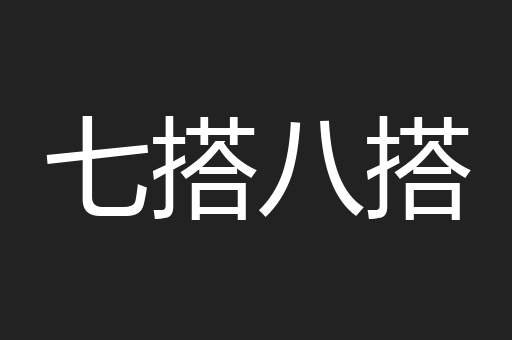 七搭八搭