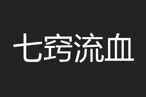 七窍流血